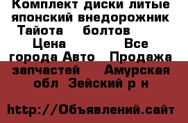 Комплект диски литые японский внедорожник Тайота (6 болтов) R16 › Цена ­ 12 000 - Все города Авто » Продажа запчастей   . Амурская обл.,Зейский р-н